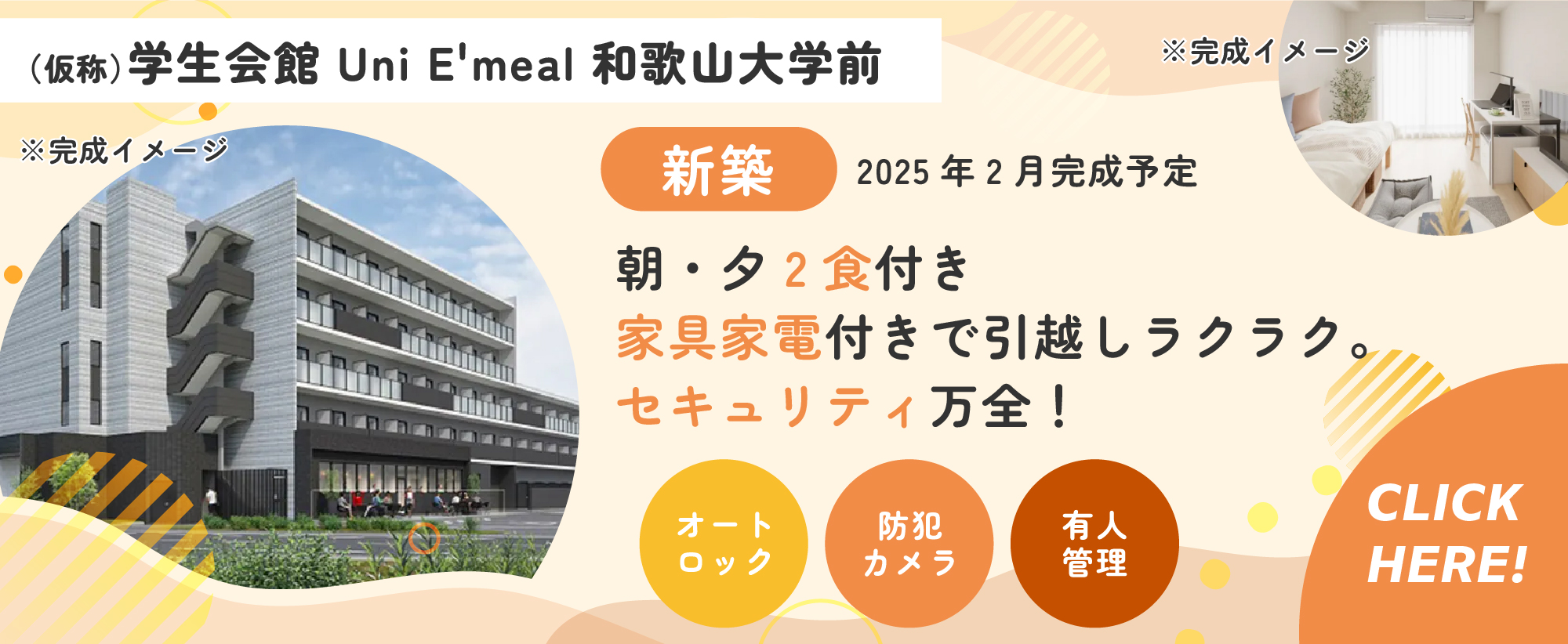 2025年2月完成予定の朝・夕2食付き学生会館