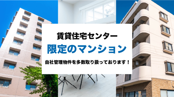 賃貸住宅センター限定のマンション