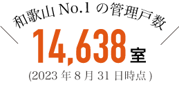 和歌山No.1の管理戸数