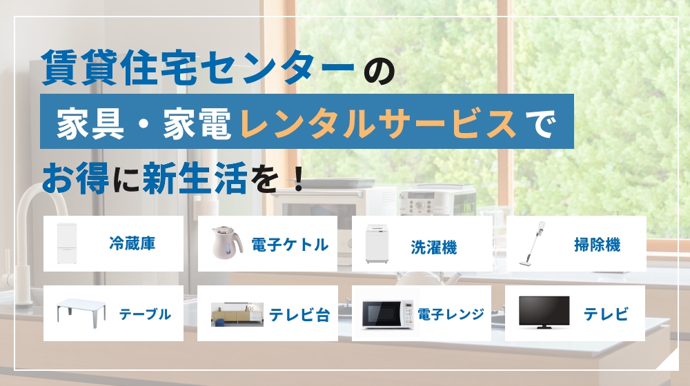 賃貸住宅センター家具・家電レンタルサービス