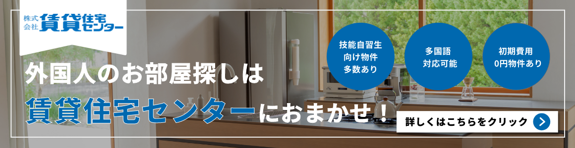 外国人のお部屋探しは賃貸住宅センターにおまかせ！