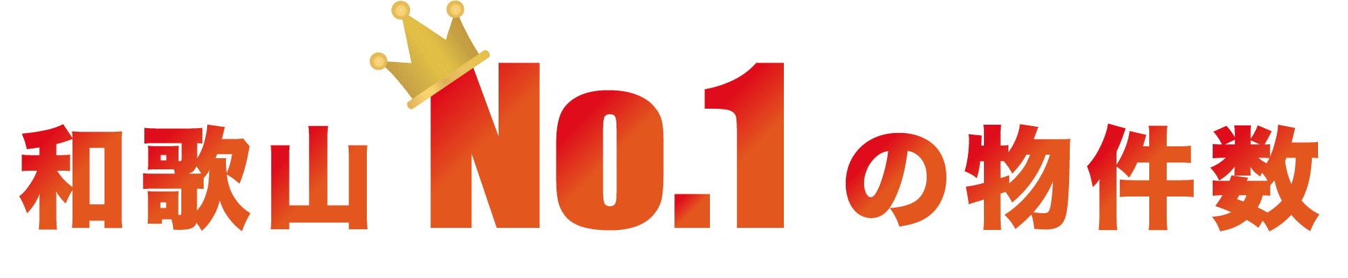 和歌山No.1の物件数